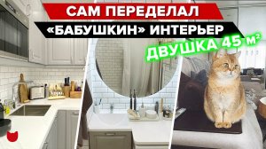 ? Переделал «бабушкину» Двушку в старой панельке. Получилось МЕГА УЮТНО! Румтур и советы по ремонту