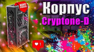 Обзор Корпуса cryptone D. Дешевый компактный корпус или мини корпус cryptone-d.