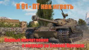 К-91-ПТ  как играть. Первые впечатления о награде за Боевой Пропуск.
