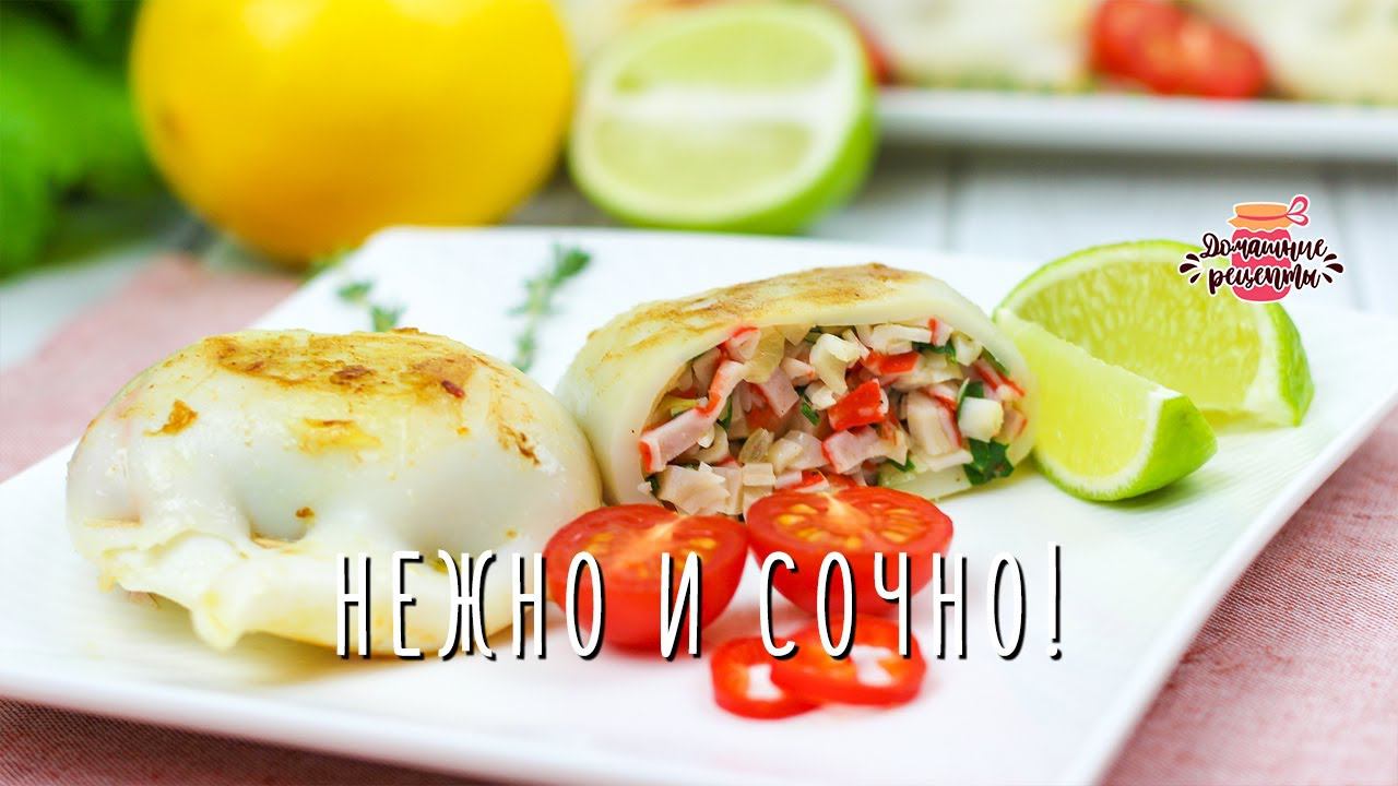 ПОТРЯСАЮЩЕ СОЧНЫЕ и НЕЖНЫЕ фаршированные кальмары!