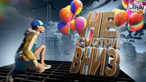 Не смотри вниз ( Only Up ) Johan