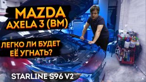 ? Защита от угона ?Mazda Axela (Mazda 3 BM) StarLine S96 v2