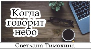 ✔"Когда говорит небо"  -  христианский рассказ. Светлана Тимохина МСЦ ЕХБ Новинка 2019