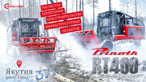 Работа мульчера зимой: Расчистка площадок под строительство в сибирские морозы. PRINOTH
RT400