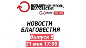 Новости благовестия. Выпуск 5. Итоги месяца благовестия. Прямой эфир 31 мая 17:00