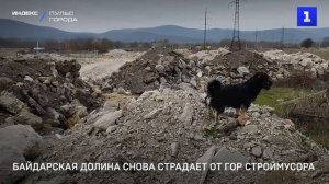 Байдарская долина снова страдает от гор строймусора