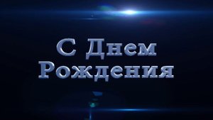 С днем рождения