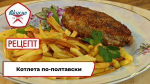 Котлеты по-полтавски | Рецепт | Вкусно по ГОСТу