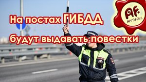 На постах ГИБДД будут выдавать повестки