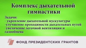 Комплекс ЛФК для пациентов с лучевыми поражениями бронхо-легочной системы