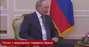 Путин с верховным лидером Ирана