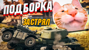 War Thunder Подборка 238