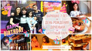 OrenMama VLOG:?Варюшке 7 лет ? • ДЕНЬ РОЖДЕНИЯ ДОЧЕНЬКИ? • БАТУТНЫЙ парк? • ДОДО пицца? • ПОДАР