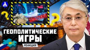 Новости Казахстана: Кому достанутся казахские НПЗ? Санкции не портят дружбу | Реакция