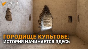 Городище Культобе: история начинается здесь