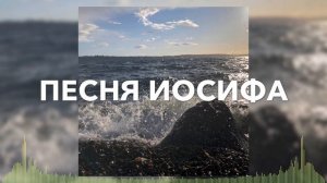Христианские Песни - Песня Иосифа - Слово Жизни