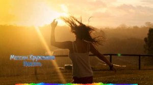 Максим Круженков - Плясать