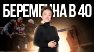 БЕРЕМЕННОСТЬ в 40+! Как подготовиться СТАРОРОДЯЩЕЙ?