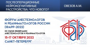 Послеоперационные нейрокогнитивные расстройства: что нового? Овезов А.М.