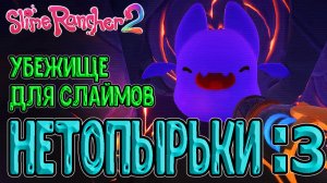 Убежище - расширение Ранчо / Гордо Тлеющей Долины и Нетопырьки / Slime Rancher 2 прохождение