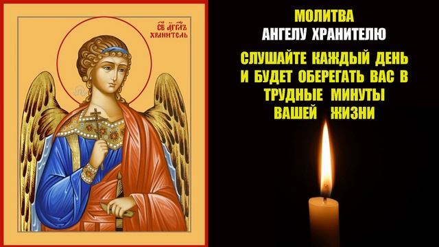 Сильная молитва Ангелу Хранителю | Молитва Aнгелу Хранителю на каждый день| молитва ангелу хранител