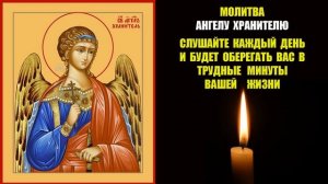 Сильная молитва Ангелу Хранителю | Молитва Aнгелу Хранителю на каждый день| молитва ангелу хранител