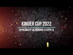 Kinder cup 2022 - 3 этап (Евгений Бушуев)