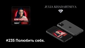 #235 Полюбить себя.