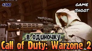 Call of Duty: Warzone 2 [в одиночку] #390 Game Shoot