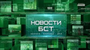 Новости БСТ 25.07.2023