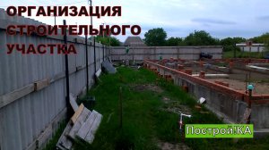 ОРГАНИЗАЦИЯ УЧАСТКА ПРИ СТРОИТЕЛЬСТВЕ ДОМА| Построй!КА