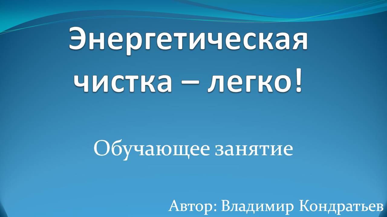 Энергетическая чистка - легко