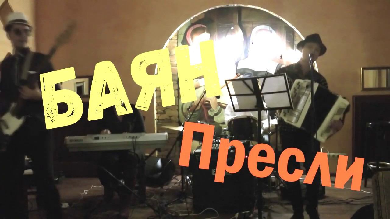 Группа с баяном - Промо Баян Пресли смотреть онлайн