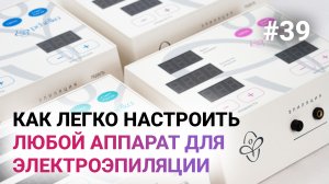 Урок №39. Техника проведения электроэпиляции: как делать электроэпиляцию без боли