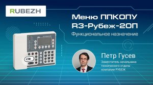 1. Работа с меню ППКОПУ R3-Рубеж-2ОП. Меню «Управление и статус»