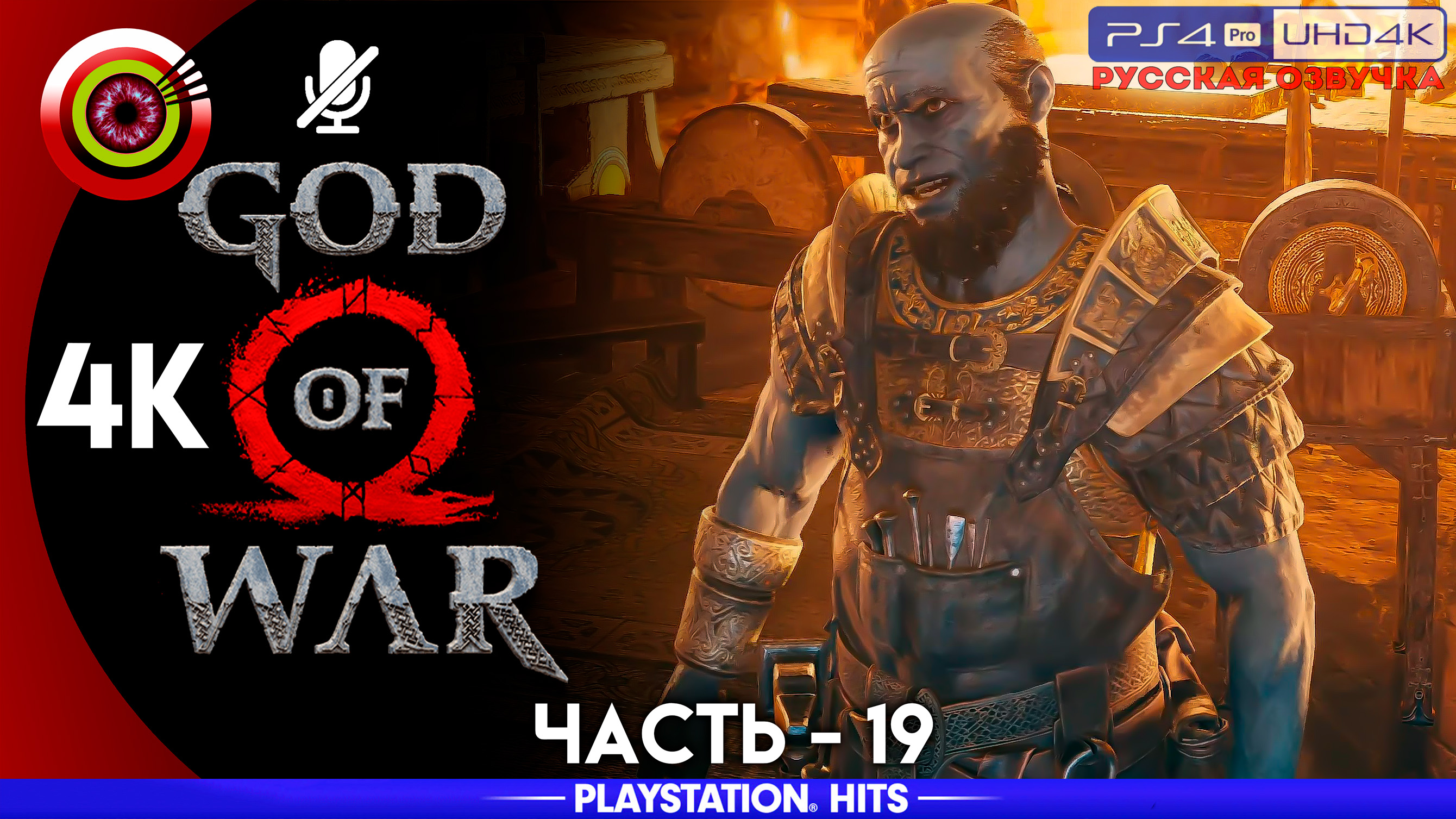 «Слава королю» 100% Прохождение God of War ? (PS4Pro) Без комментариев — Часть 19