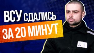 Обученные в Британии бойцы ВСУ сдались через 20 минут первого боя
