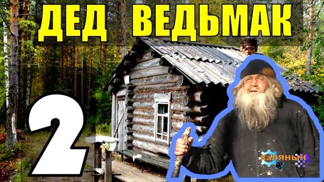 ДЕД 100 ЛЕТ В ТАЙГЕ | ОДИНОКАЯ ИЗБУШКА В ЛЕСУ | НАХОДКА В ПОДВАЛЕ | АВТОНОМНАЯ ЖИЗНЬ В ЛЕСУ 2 смотреть онлайн