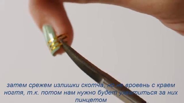 Маникюр со скотч-лентой смотреть онлайн