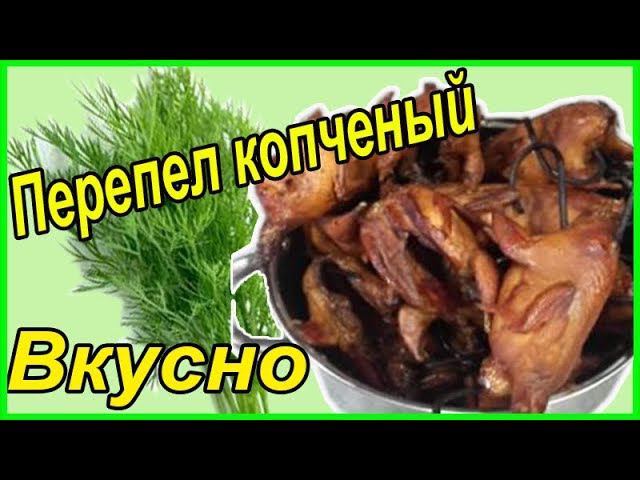 Как закоптить перепелов Рецепт Обалденный  вкус Деревенская жизнь