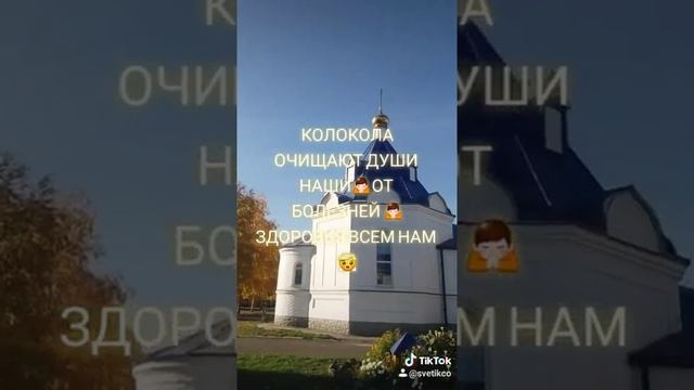 Звон колоколов ?ОЧИЩАЕТ души