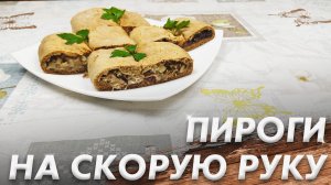 Пироги На Скорую Руку! Очень Простое и Быстрое Тесто! Рецепт Пирогов!