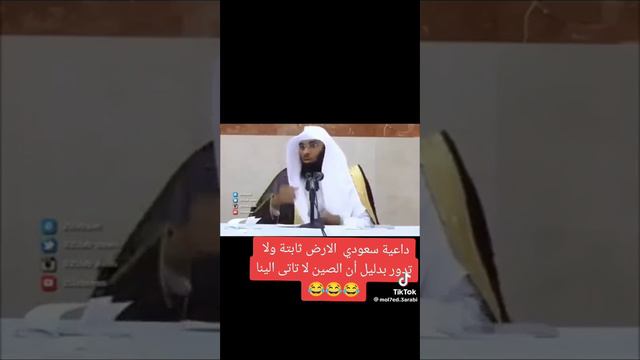 رجل دين سعودي يشرح ان الارض ثابتة ههههههه عالم تخصصه بول البعير
