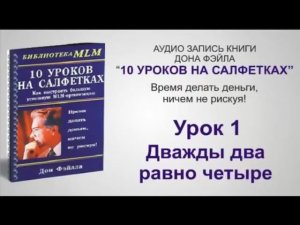 10 уроков на салфетках. Дон Фейла