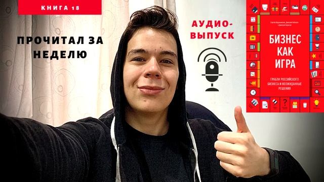 Что я узнал из книги "Бизнес как игра" смотреть онлайн