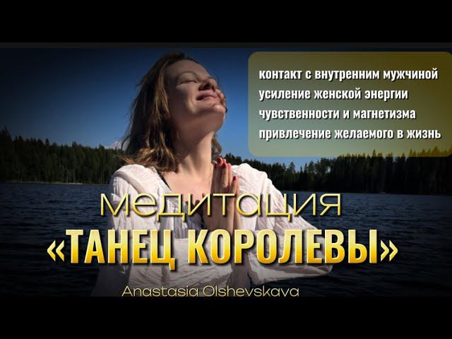 Усиление магнетизма и привлекательности #танецкоролевы #медитация #женскаяэнергия #сексуальность