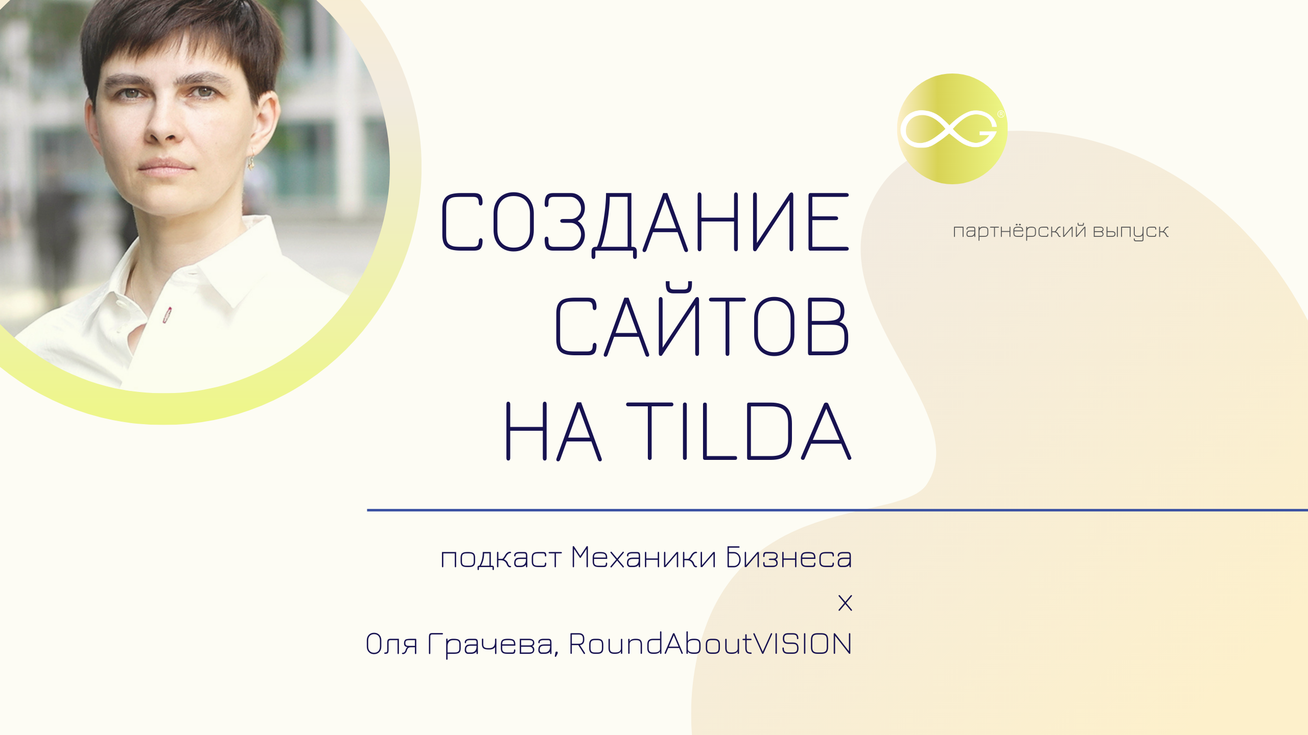 RoundaboutVISION - Оля Грачева | подкаст Механики Бизнеса | # 69 | Создание сайтов на Tilda