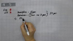 Страница 9 Задание 4 – Математика 3 класс Моро – Учебник Часть 2