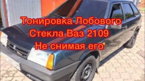 Тонировка лобового стекла ВАЗ 09
