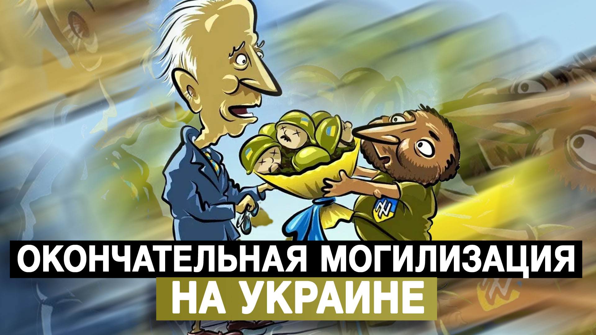 Окончательная могилизация на Украине